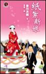 紙紮新娘 pdf epub mobi 电子书 下载