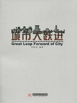 城市大跃进 pdf epub mobi 电子书 下载