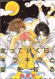 走っていく日、キラキラと愛を知る pdf epub mobi 电子书 下载