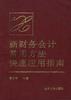 新财务会计常用方法快速应用指南 pdf epub mobi 电子书 下载