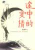 途中的爱情 pdf epub mobi 电子书 下载