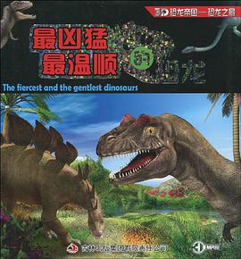 最凶猛最温顺的恐龙 pdf epub mobi 电子书 下载