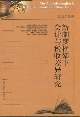 新制度框架下会计与税收差异研究 pdf epub mobi 电子书 下载