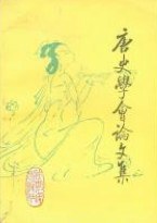 唐史學會論文集