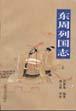 东周列国志（上、下） pdf epub mobi 电子书 下载