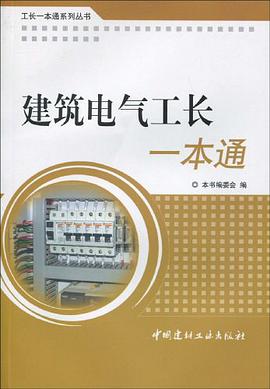 建筑电气工长一本通 pdf epub mobi 电子书 下载