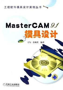 MasterCAM9.1模具设计 pdf epub mobi 电子书 下载
