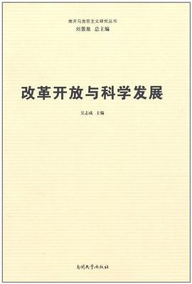 改革開放與科學發展 pdf epub mobi 電子書 下載