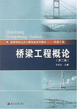 桥梁工程概论 pdf epub mobi 电子书 下载