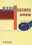 现代电网自动控制系统及其应用 pdf epub mobi 电子书 下载