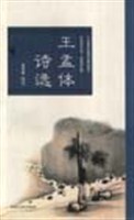 王孟体诗选 pdf epub mobi 电子书 下载