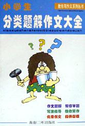 小学生分类题解作文大全 pdf epub mobi 电子书 下载