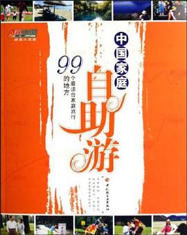 中国家庭自助游-99个最适合家庭旅行的地方 pdf epub mobi 电子书 下载