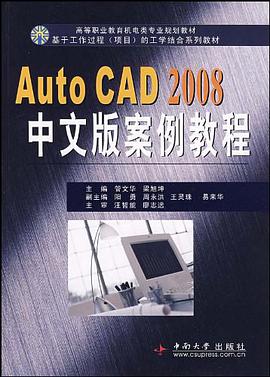 AutoCAD2008中文版案例教程 pdf epub mobi 电子书 下载