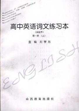 高中英语词文练习本(实验本)第一册(下)