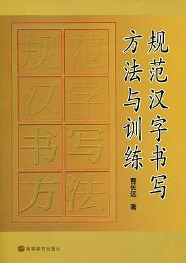 规范汉字书写方法与训练 pdf epub mobi 电子书 下载