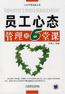 员工心态管理的6堂课 pdf epub mobi 电子书 下载