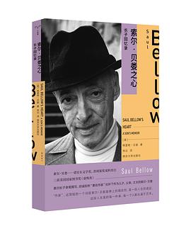 索尔·贝娄之心 pdf epub mobi 电子书 下载