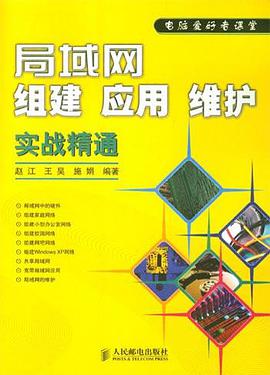 局域網組建、應用、維護實戰精通 pdf epub mobi 電子書 下載