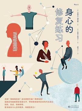 身心的修复练习 pdf epub mobi 电子书 下载