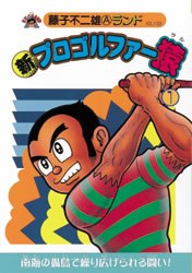 新プロゴルファー猿 1 pdf epub mobi 电子书 下载