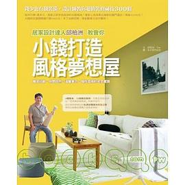 小錢打造風格夢想屋 pdf epub mobi 电子书 下载