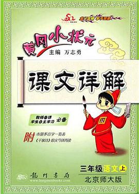 三年级语文上-BS-黄冈小状元课文详解-字.词.句段篇-附本册多音字一览表 pdf epub mobi 电子书 下载