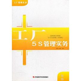 工厂5S管理实务 pdf epub mobi 电子书 下载