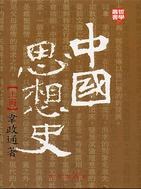 中國思想史（上） pdf epub mobi 电子书 下载