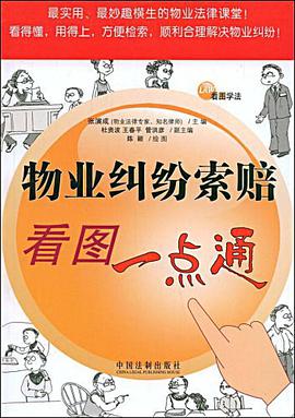 物业纠纷索赔看图一点通 pdf epub mobi 电子书 下载