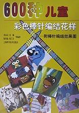 600种儿童彩色棒针编结花样(附棒针编结效果图) pdf epub mobi 电子书 下载