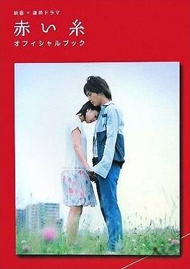 赤い糸 オフィシャルブック pdf epub mobi 电子书 下载