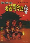解放军著名司令员大传奇1