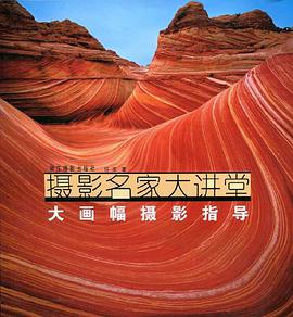 大画幅摄影指导 pdf epub mobi 电子书 下载