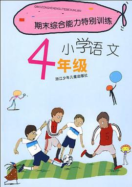 期末综合能力特别训练 pdf epub mobi 电子书 下载