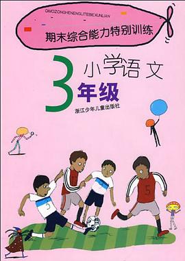 期末综合能力特别训练 pdf epub mobi 电子书 下载