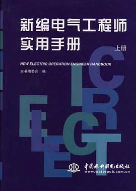 新编电气工程师实用手册（上、下册） pdf epub mobi 电子书 下载