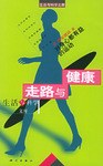 走路与健康 pdf epub mobi 电子书 下载