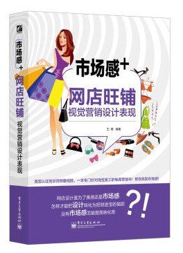 市场感+ 网店旺铺视觉营销设计表现 pdf epub mobi 电子书 下载