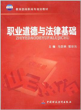 职业道德与法律基础 pdf epub mobi 电子书 下载
