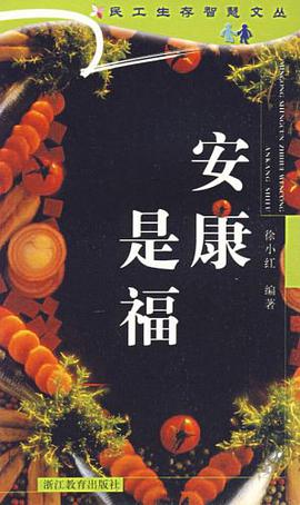 安康是福 pdf epub mobi 电子书 下载
