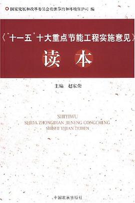 《“十一五”十大重点节能工程实施意见》读本 pdf epub mobi 电子书 下载