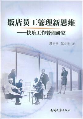 饭店员工管理新思维 pdf epub mobi 电子书 下载