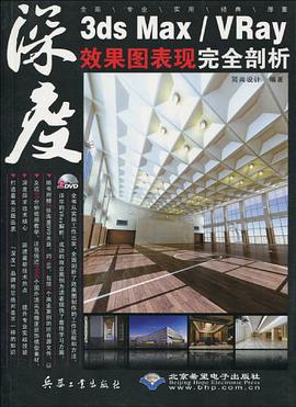 3ds Max/Vray效果图表现完全剖析 pdf epub mobi 电子书 下载