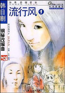 韩日剧钢琴改编曲 pdf epub mobi 电子书 下载