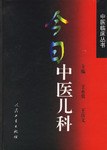 今日中医儿科 pdf epub mobi 电子书 下载