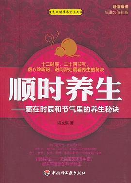 顺时养生 pdf epub mobi 电子书 下载