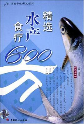 精选水产食疗600方 pdf epub mobi 电子书 下载