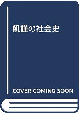 飢饉の社会史 pdf epub mobi 电子书 下载