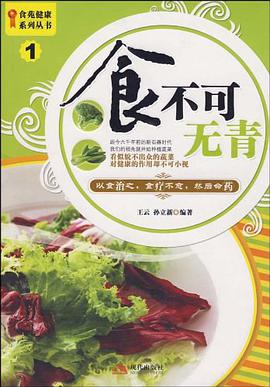 食不可无青 pdf epub mobi 电子书 下载
